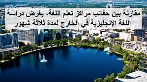 مقارنة بين حقائب مراكز تعلم اللغة بغرض دراسة اللغة الإنجليزية في الخارج لمدة ثلاثة شهور المنارة للاستشارات