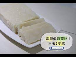 一鍋料理 用電鍋做蘿蔔糕 只要3步驟 台灣好食材x how to do food good eats cooking