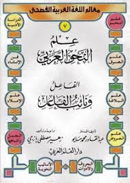 تحميل كتاب علم النحو العربى الفاعل ونائب الفاعل Pdf مكتبة نور لتحميل الكتب الإلكترونية
