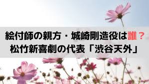 The site owner hides the web page description. ã‚¹ã‚«ãƒ¼ãƒ¬ãƒƒãƒˆ çµµä»˜å¸«ã®è¦ªæ–¹ åŸŽå´Žå‰›é€ å½¹ã¯èª° æ¾ç«¹æ–°å–œåŠ‡ã®ä»£è¡¨ æ¸‹è°·å¤©å¤– Nhkæœãƒ‰ãƒ©ãƒžãƒ‹ã‚¢