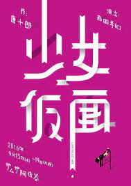 link project舞台公演 少女仮面 作 唐十郎 演出 為国孝和 logo design graphic design typography
