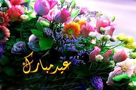 تهاني العيد كل عام وانتم اجمل. Ø±Ø³Ø§Ø¦Ù„ ØªÙ‡Ù†Ø¦Ø© Ø¹ÙŠØ¯ Ø§Ù„Ø£Ø¶Ø­Ù‰ Ø¥Ø³Ù„Ø§Ù…ÙŠØ© 1442 Ø£Ø¬Ù…Ù„ Ø¹Ø¨Ø§Ø±Ø§Øª Ø§Ù„ØªÙ‡Ø§Ù†ÙŠ ÙˆØ§Ù„ØªØ¨Ø±ÙŠÙƒØ§Øª Ø¨Ù‚Ø¯ÙˆÙ… Ø§Ù„Ø¹ÙŠØ¯ Ø«Ù‚ÙÙ†ÙŠ