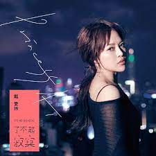 戴爱玲了不起寂寞 music covers album art album