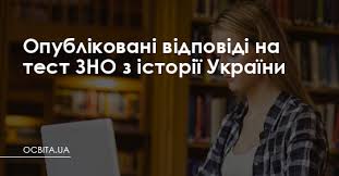 See more of відповіді зно 2021 on facebook. Opublikovani Vidpovidi Na Test Zno Z Istoriyi Ukrayini Osvita Ua