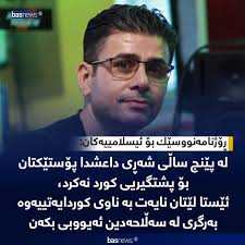 ڕۆژنامەنووسێك بۆ ئیسلامییەکان: لە پێنج ساڵی شەڕی داعشدا پۆستێكتان بۆ  پشتگیریی كورد نەكرد، ئێستا لێتان نایەت بە ناوی كوردایەتییەوە بەرگری لە  سەڵاحەدین ئەیووبی بكەن.. زیاتر بخوێنەوە⬇️