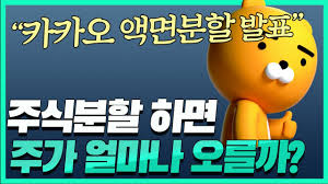 카카오 주가 전망 quot 명품을 소유하고자 하는 욕구 quot. ì¹´ì¹´ì˜¤ ì•¡ë©´ë¶„í•  ì „ê²© ë°œí'œ ì£¼ì‹ë¶„í•  í•˜ë©´ ì£¼ê°€ ì–¼ë§ˆë‚˜ ì˜¤ë¥¼ê¹Œ Feat ì‚¼ì„±ì „ìž ë„¤ì´ë²„ Youtube