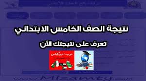 موقع نتيجة الصف الخامس الابتدائي برقم الجلوس، موقع نتيجة الصف الخامس الابتدائى 2021، ومن المنتظر ان تبداً نتائج الشهادة الابتدائية بالظهور تباعاً وبشكل يومي في كل من محافظة. Ø¨ÙˆØ§Ø¨Ø© Ø§Ù„ØªØ¹Ù„ÙŠÙ… Ø§Ù„Ø¹Ø±Ø¨ÙŠ Ø¹Ø±Ø¨ Ø§Ø¯ÙŠÙˆÙƒÙŠØ´Ù†