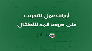 أوراق عمل للتدريب على حروف المد للأطفال ملزمتي