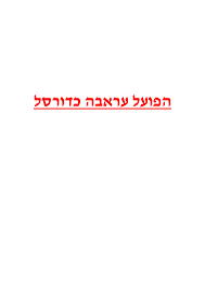 Xxxxxx178 1.6 נדאל פואד בדארנה, ת.ז ג. Https Www Arraba Muni Il Uploads N 1593864498 4344 Pdf