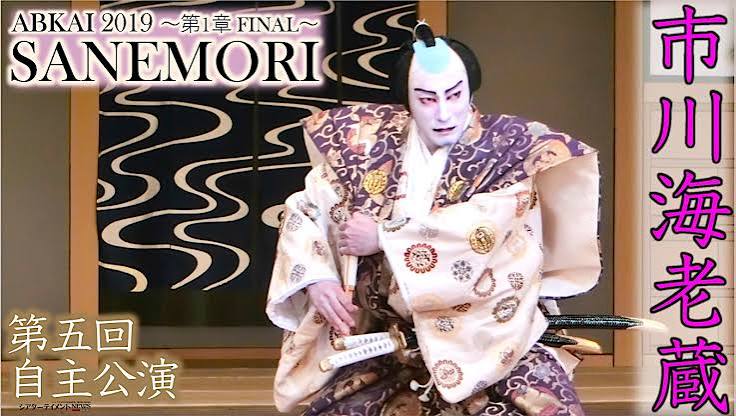 市川海老蔵 第五回自主公演『ABKAI 2019〜第一章 FINAL〜』