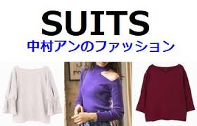 『 suits/スーツ 』での 中村アン (玉井伽耶子役)の演技はどうでしたか？. ã‚¹ãƒ¼ãƒ„2 Suits è¡£è£… ä¸­æ'ã‚¢ãƒ³ã®æœ ãƒãƒƒã‚°ã‚„ãƒ–ãƒ©ã‚¦ã‚¹ã®ãƒ–ãƒ©ãƒ³ãƒ‰ã‚'ãƒã‚§ãƒƒã‚¯ ãƒ‰ãƒ©ãƒžã®è¡£è£… Com