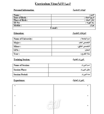 Word نموذج سيرة ذاتية جاهز للتعبئة pdf. Ø§Ø®ØªØ¨Ø§Ø± Ø³ÙŠØ±Ø© Ø°Ø§ØªÙŠØ© Ø¹Ø±Ø¨ÙŠ Ø§Ù„ØºØ© Ø§Ù†Ø¬Ù„ÙŠØ²ÙŠ Doc Ù†Ù…Ø§Ø°Ø¬ Ø³ÙŠØ±Ø© Ø°Ø§ØªÙŠØ© Ø¹Ø±Ø¨ÙŠ Ø§Ù†Ø¬Ù„ÙŠØ²ÙŠ Ø¬Ø§Ù‡Ø²Ø© Ù„Ù„ØªØ¹Ø¨Ø¦Ø© Ø£Ø®Ø¨Ø§Ø± ØªÙ†