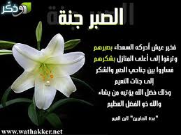اصبر فان الله مع الصابرين Posts Facebook