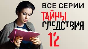 тайны следствия 15 сезон смотреть онлайн бесплатно в хорошем качестве Tajny Sledstviya 12 Sezon 2012 Vse Serii Podryad Russkie Serialy Youtube