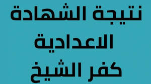 نتيجة الشهادة الاعدادية كفر الشيخ 2024 برقم الجلوس بوابة نتائج التعليم  الاساسي - ترست ترند