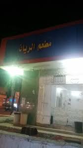 مطعم الريان