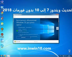 ترقية ويندوز 7 الى ويندوز 10 مجانا 2018