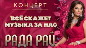 григорий лепс и стас пьеха она не твоя Official Video Rada Raj Koncert Vsyo Skazhet Muzyka Za Nas V 2020 G Koncert Muzyka Luchshie Pesni