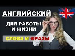 английский за 1 час аудиокурс английского языка скачать бесплатно Anglijskij Yazyk Dlya Raboty I Zhizni Vypusk 2 Youtube Anglijskij Anglijskij Yazyk Yazyk