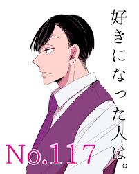 好きになった人は。【１１７】 : ろくのコミックブログ Powered by ライブドアブログ