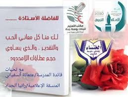 عودا حميدا لمعلماتنا أنتن خير قدوة لخير مدارس الخنساء الاهلية للبنات فيسبوك