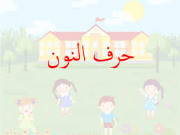 حرف النون بالحركات القصيرة و الطويلة لتعليم الاطفال family guy character school