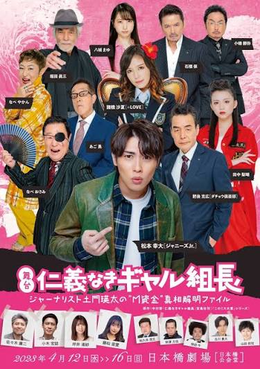 舞台「仁義なきギャル組長〜ジャーナリスト土門瑛太の“M資金”真相解明ファイル〜」