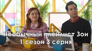 беверли хиллз 90210 смотреть онлайн на английском с субтитрами Neobyknovennyj Plejlist Zoi 1 Sezon 3 Seriya Promo S Russkimi Subtitrami Serial 2020 Youtube
