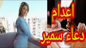 زيارة موقع م / احـمد سمير المفضل. Ø¯Ø¹Ø§Ø¡ Ø³Ù…ÙŠØ± Ø¨Ø±Ù†Ø³ÙŠØ³Ø© Ù…Ù†ÙŠØ§ Ø§Ù„Ù‚Ù…Ø­ Ù„Ø­Ø¸Ø© Ø§Ù„Ø­ÙƒÙ… Ø¨Ø§Ù„Ø§Ø¹Ø¯Ø§Ù… Ø¹Ù„Ù‰ Ø¯Ø¹Ø§Ø¡ Ø³Ù…ÙŠØ± Ø§Ù„ØªÙŠ Ø£Ø­Ø¨Ù‡Ø§ Ø¹Ø´Ù…Ø§ÙˆÙŠ Youtube