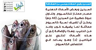 تناول السردين يقوي العظام ويحمي من الهشاشة Gag