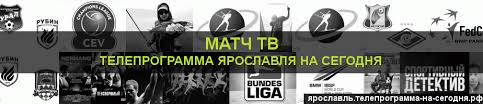 Свежая программа передач канала матч! 2
