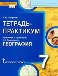 учебник по географии 7 класс домогацких алексеевский 2 часть Kniga Geografiya 7 Klass Tetrad Praktikum K Uchebniku E M Domogackih N I Alekseevskogo Fgos Larisa Pacukova Kupit Knigu Chitat Recenzii Isbn 978 5 533 00430 5 Labirint