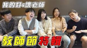 教師節快樂- YouTube