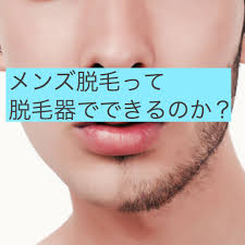 メンズ脱毛は脱毛器でできるのか 脱毛器 脱毛 vio脱毛