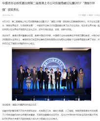 華盛資本證券受邀出席第二屆香港上市公司發展高峰論壇暨2017“港股 ...