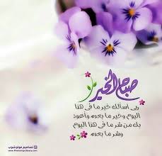 صباح الخير مع دعاء ادعية الصباح يوم الجمعة صور يوم الجمعه 2020 صور صباح الخير tableware photoshop