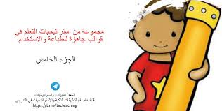 مجموعة من استراتيجيات التعلم في قوالب جاهزة للطباعة والاستخدام الجزء الخامس المعلمة أسماء