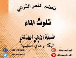تحضير النص القرائي تلوث الماء للسنة الاولى اعدادي Calligraphy Arabic Calligraphy