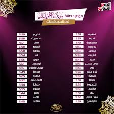 روابط علمية الاتصال بنا : Ù†Ù†Ø´Ø± Ù…ÙˆØ§Ù‚ÙŠØª Ø§Ù„ØµÙ„Ø§Ø© Ø¨Ù…Ø­Ø§ÙØ¸Ø§Øª Ù…ØµØ± ÙÙ‰ Ø£ÙˆÙ„ Ø£ÙŠØ§Ù… Ø¹ÙŠØ¯ Ø§Ù„Ø£Ø¶Ø­Ù‰ 2017 Ø§Ù„ÙŠÙˆÙ… Ø§Ù„Ø³Ø§Ø¨Ø¹