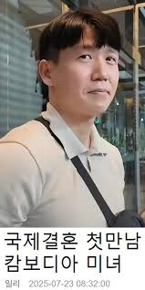 국제결혼 첫만남 캄보디아 미녀 얼굴 ㄹㅇ 개이쁘다...