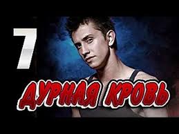 дурная кровь смотреть все серии онлайн в хорошем качестве Durnaya Krov 7 Seriya Youtube