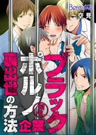 ブラック・ポルノ・企業～裏出世の方法～ | エロエロBLコミック大好き！