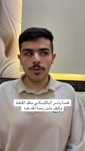 ياسر الباكستاني صاحب القطط منفوحه في الرياض