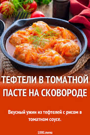 рецепт ёжиков из фарша и риса с подливкой в духовке Tefteli V Tomatnoj Paste Na Skovorode Recept S Foto Poshagovo Recept Eda Kulinariya Osnovnye Blyuda