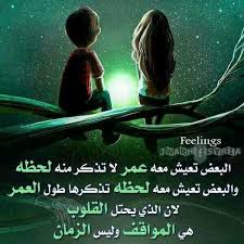 ابتسام الكتبي V Twitter البعض تعيش معه عمرلا تذكرمنه لحظة والبعض تعيش معه لحظة تذكرها طول العمر فالذى يحتل القلوب هى المواقف وليس اللحظات Http T Co 7nrx4aws9d
