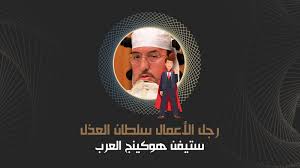 وعندما تتحقك كل الشروطة التي تم ذكرها مسبقا، يتم بشكل تلقائي إرسال طلبك إلى شركة اليوتيوب، حيث ستقوم بالتحقق من قابلية قناتك لإظهار الإعلانات عبرها. Ø³Ù„Ø·Ø§Ù† Ø§Ù„Ø¹Ø°Ù„ Ø³ØªÙŠÙÙ† Ù‡ÙˆÙƒÙŠÙ†Ø¬ Ø§Ù„Ø¹Ø±Ø¨ ÙŠØ¯ÙŠØ± Ø¹Ø´Ø±Ø© Ø¢Ù„Ø§Ù Ù…ÙˆØ¸Ù Ø¨Ø³Ù…Ø¹Ù‡ ÙˆØ¨ØµØ±Ù‡ Ø§Ù„Ø±Ø¬Ù„