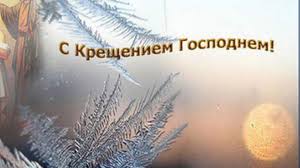Содержание поздравления с крещением господним для любимых как правильно поздравлять с крещением господним Krasivye Pozdravleniya S Kresheniem Gospodnim Podrobnosti Ua