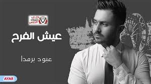 كلمات اغنية عيش الفرح عبود برمدا Fictional Characters Incoming Call Screenshot Incoming Call