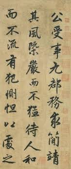 趙孟頫行書 止齋記 1 Chinese Calligraphy Calligraphy Art Chinese Artists
