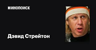 Дэвид Стрейтон (David Straiton): фильмы, биография, семья, фильмография —  Кинопоиск